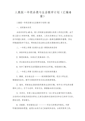 人教版一年级品德与生活教学计划（汇编6篇）.docx