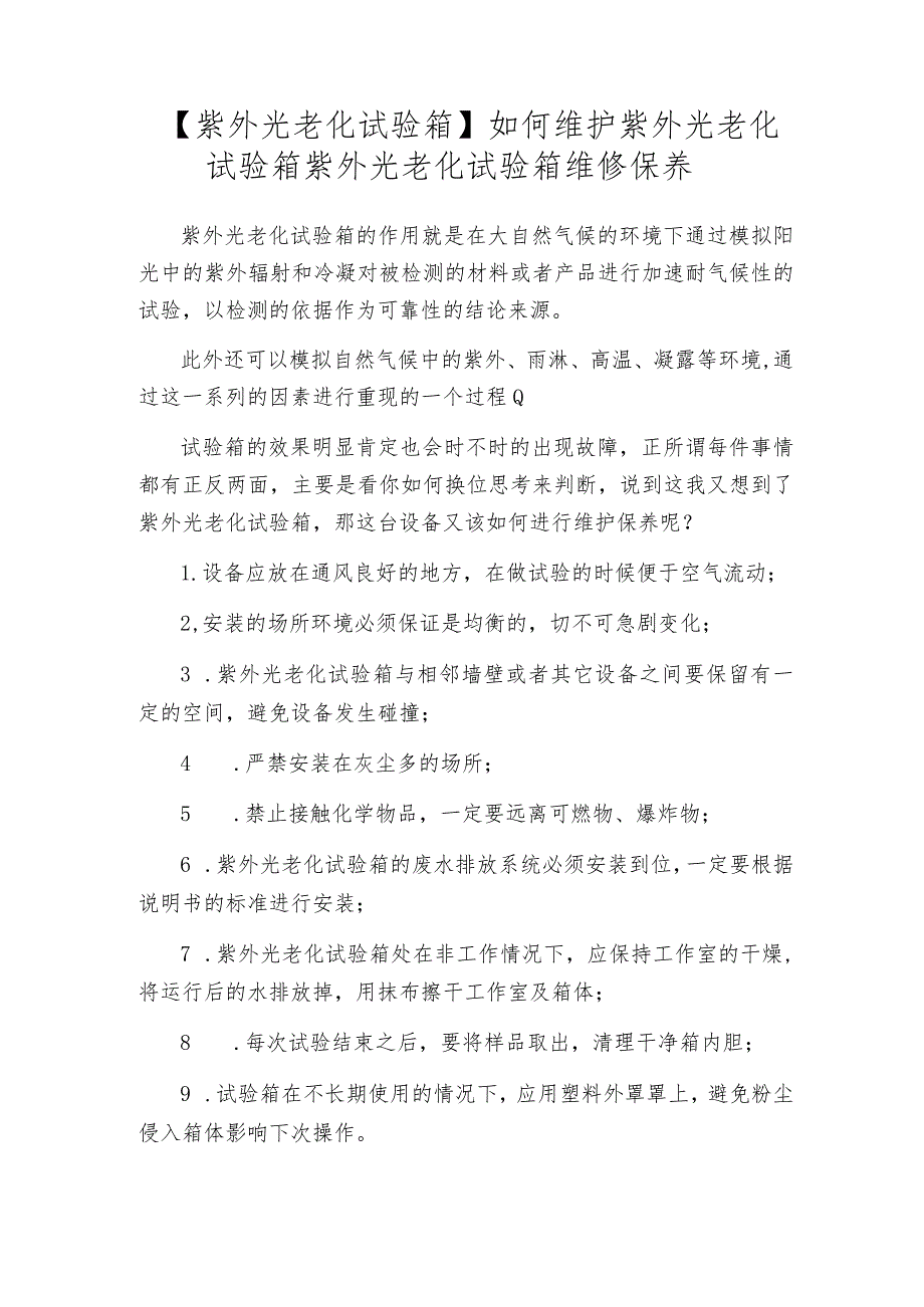 【紫外光老化试验箱】如何维护紫外光老化试验箱紫外光老化试验箱维修保养.docx_第1页