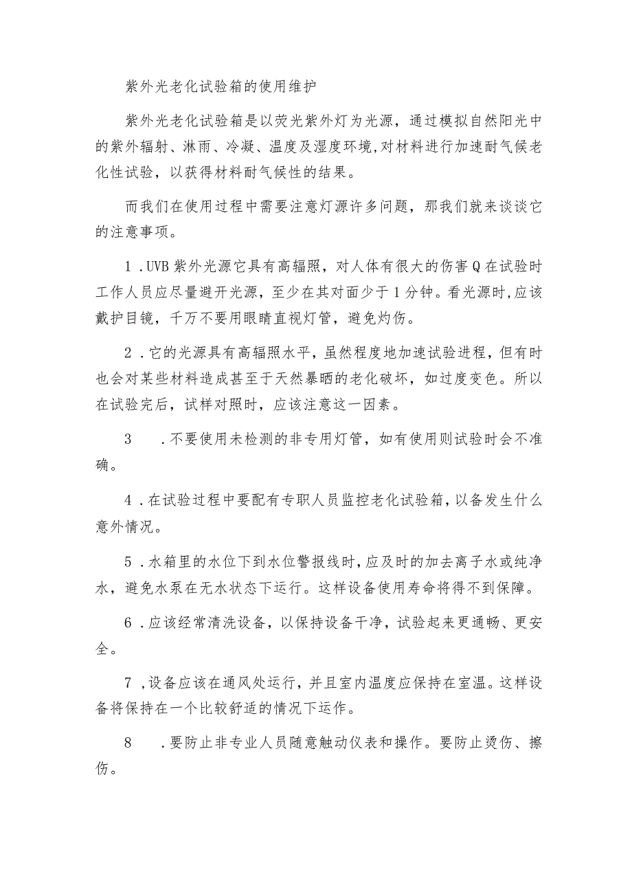 【紫外光老化试验箱】如何维护紫外光老化试验箱紫外光老化试验箱维修保养.docx_第2页