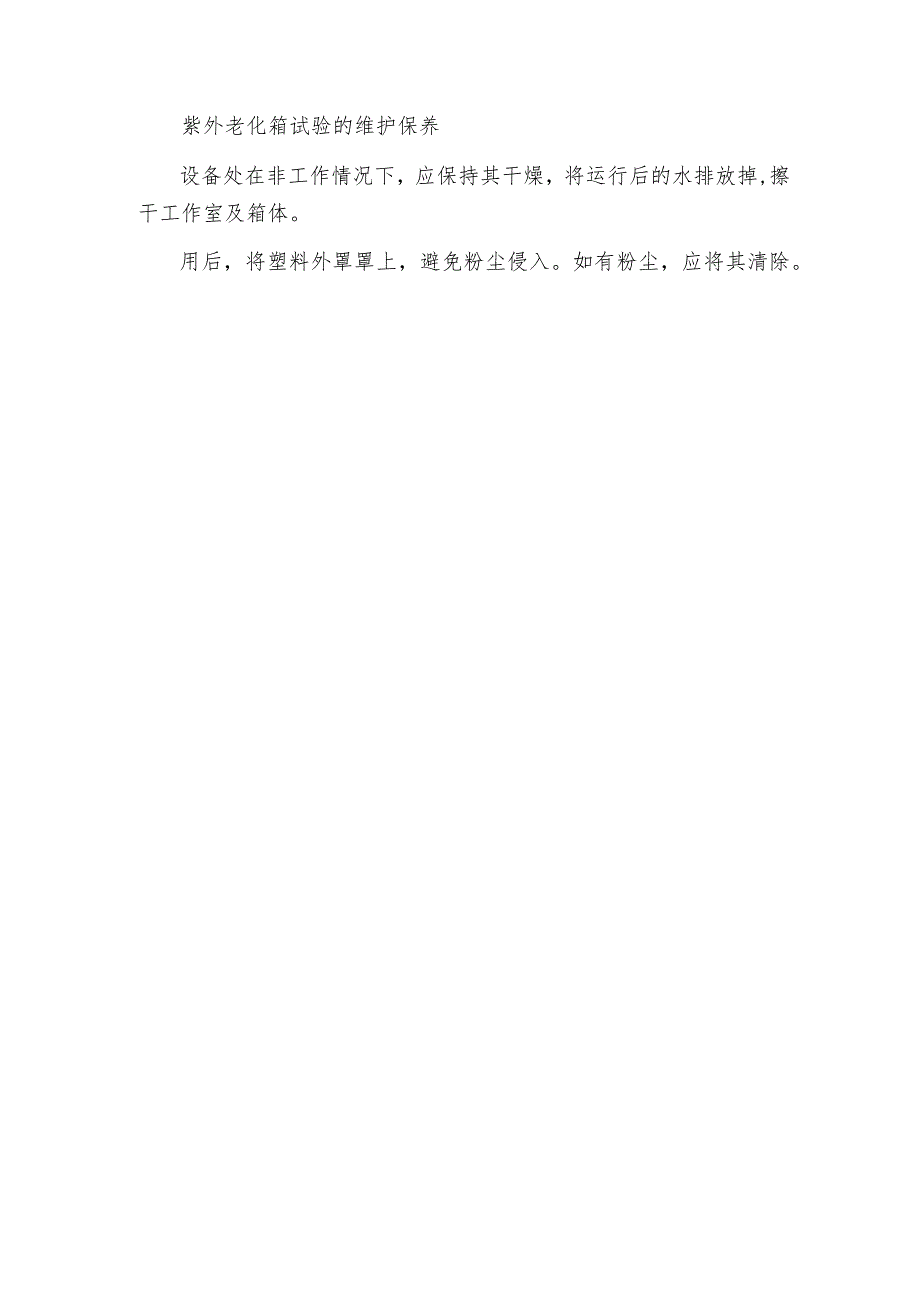 【紫外光老化试验箱】如何维护紫外光老化试验箱紫外光老化试验箱维修保养.docx_第3页