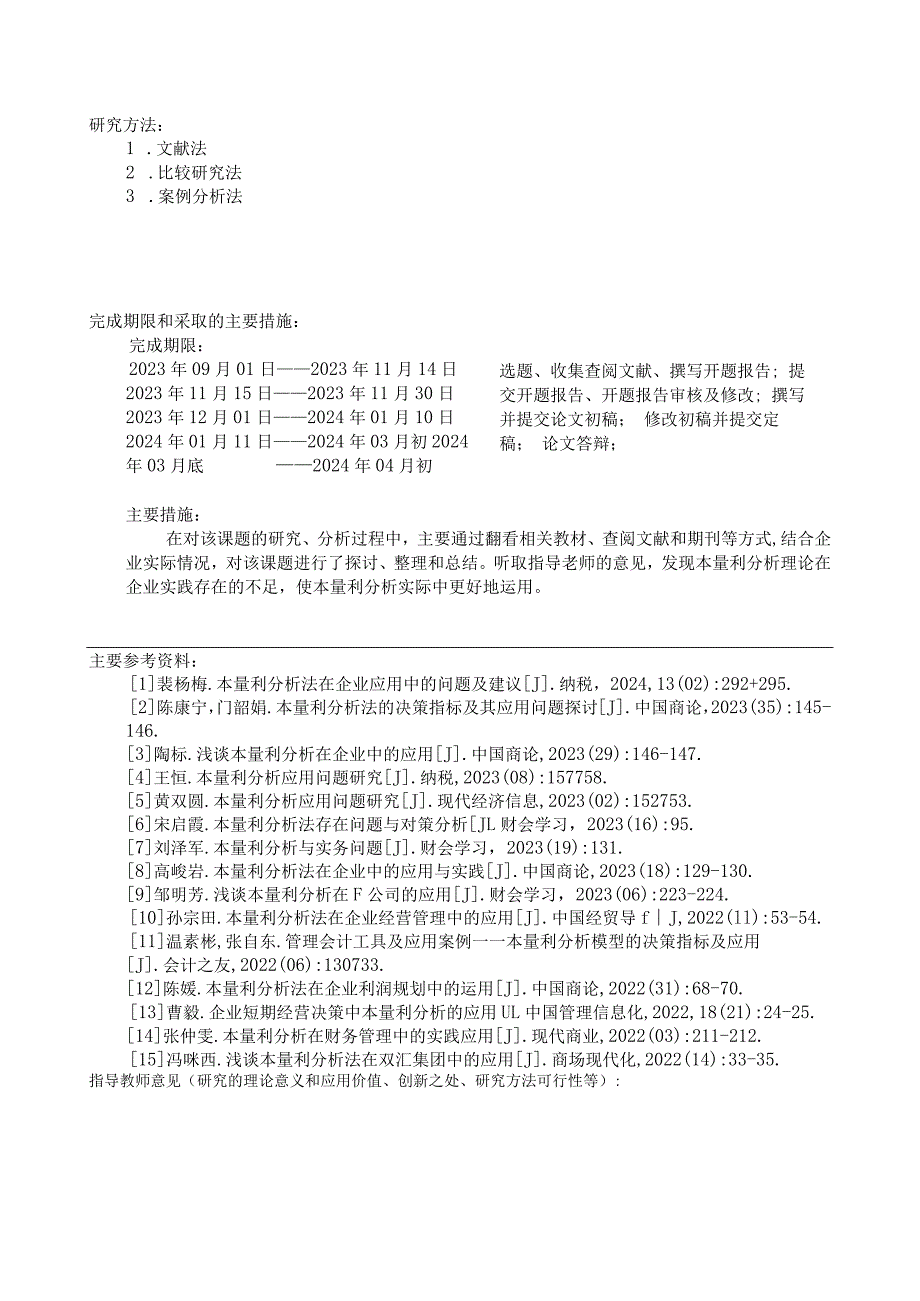 《本量利分析在企业管理实践中的应用》开题报告.docx_第3页