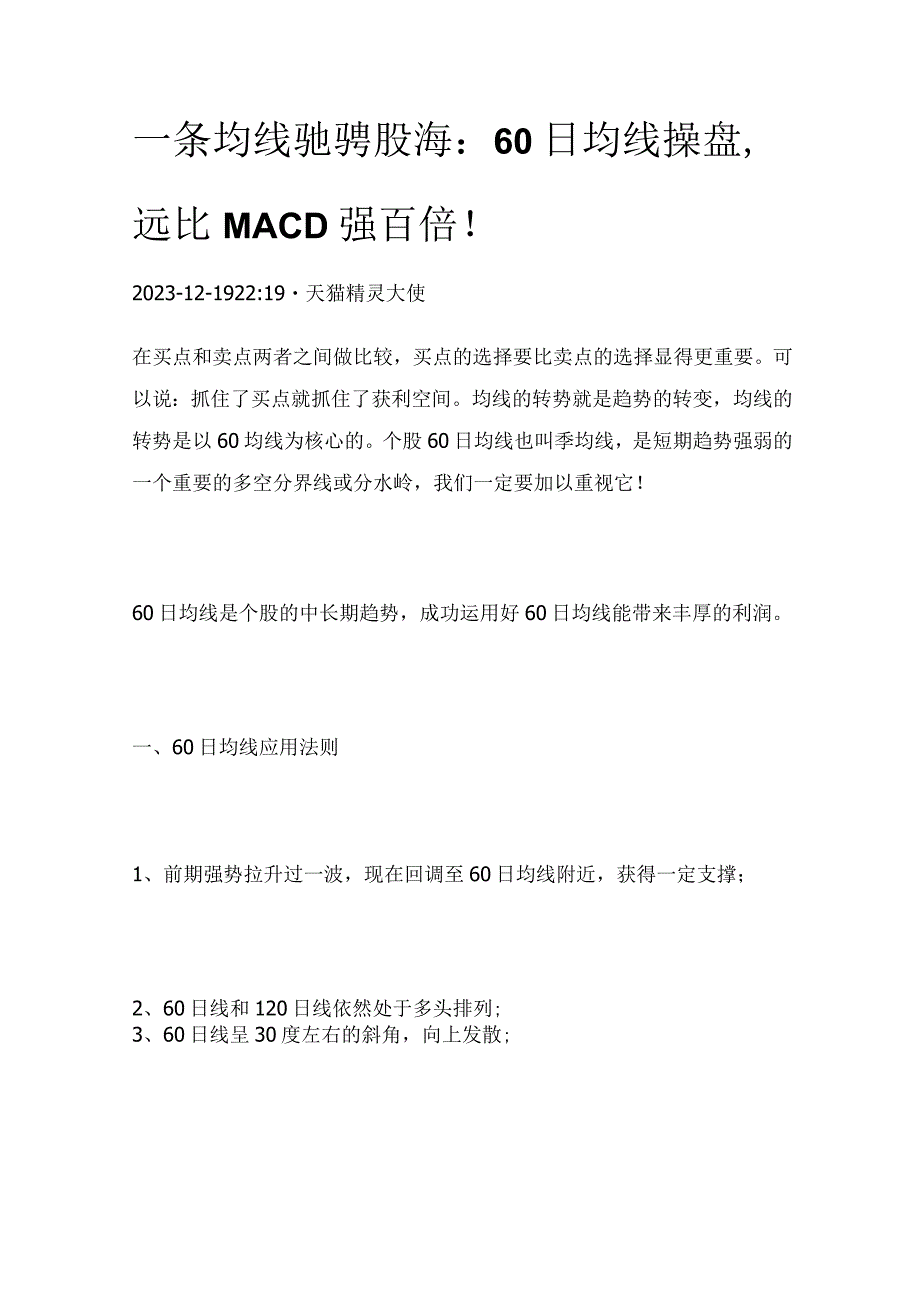 一条均线驰骋股海：60日均线操盘远比MACD强百倍！.docx_第1页