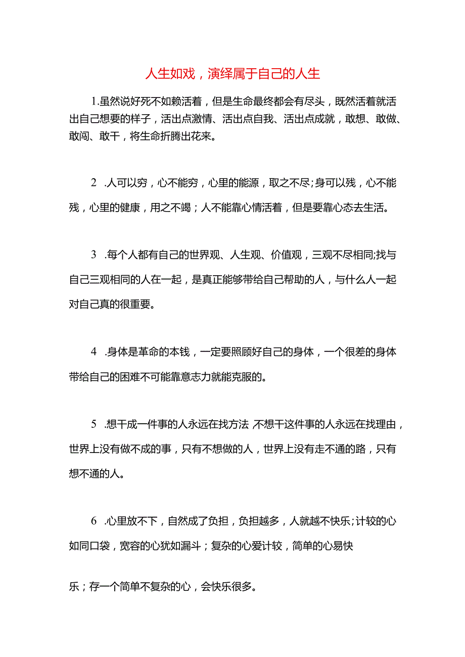 人生如戏演绎属于自己的人生.docx_第1页