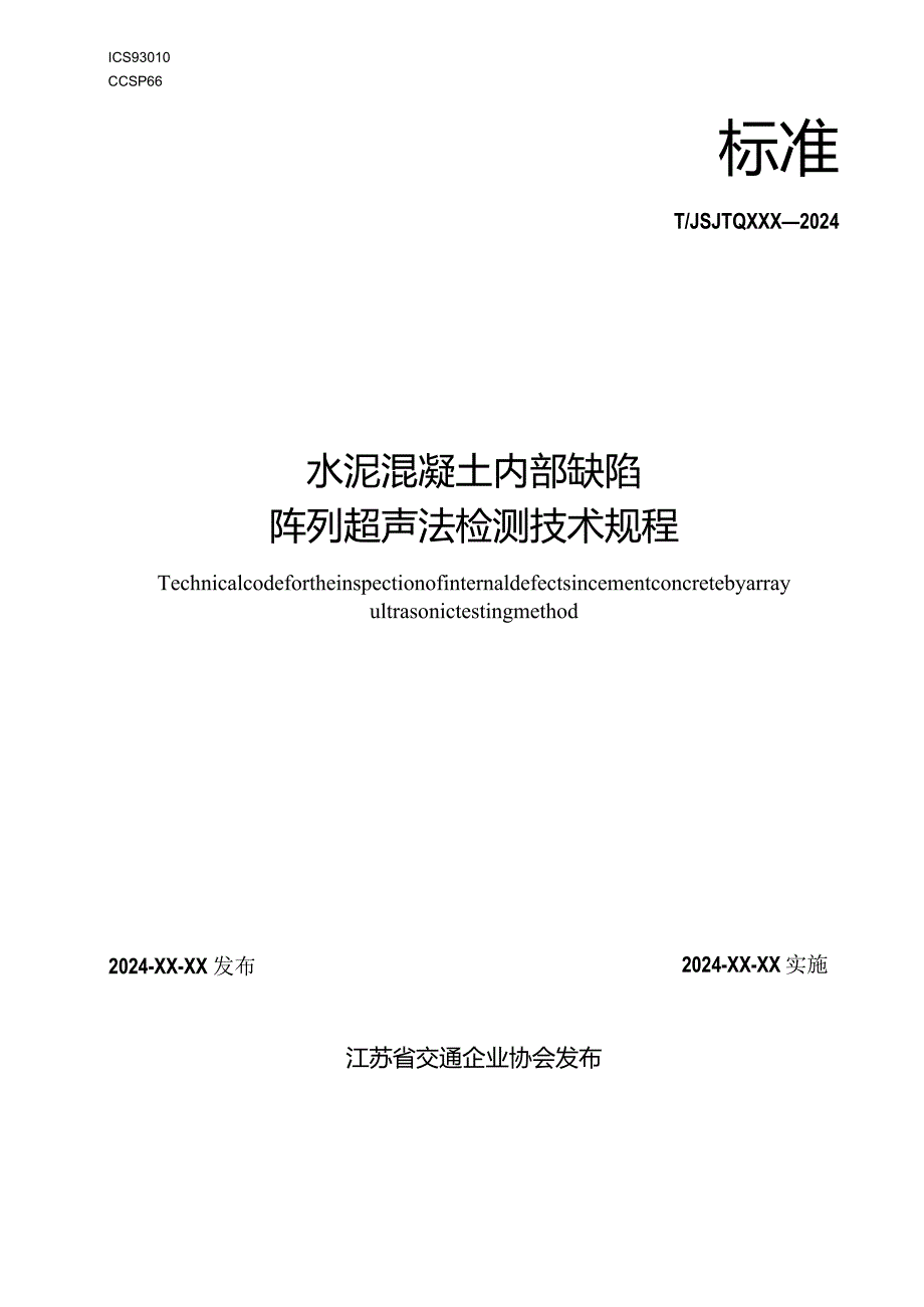 《公路工程水泥混凝土缺陷阵列超声法检测技术规程》.docx_第1页