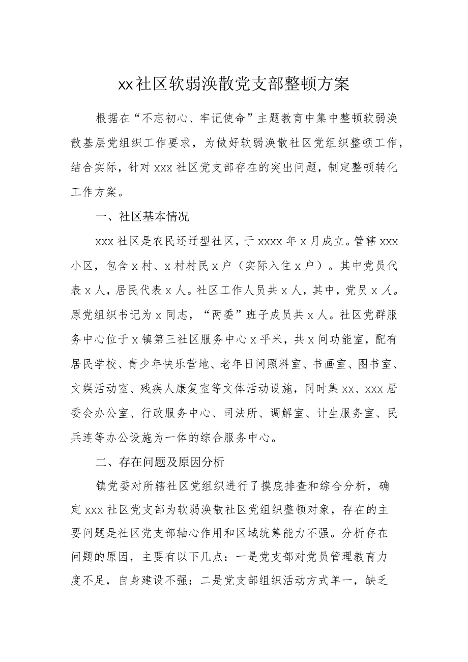 501、社区软弱涣散党支部整顿方案.docx_第1页