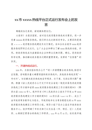 XX市12345热线平台正式运行发布会上的发言.docx