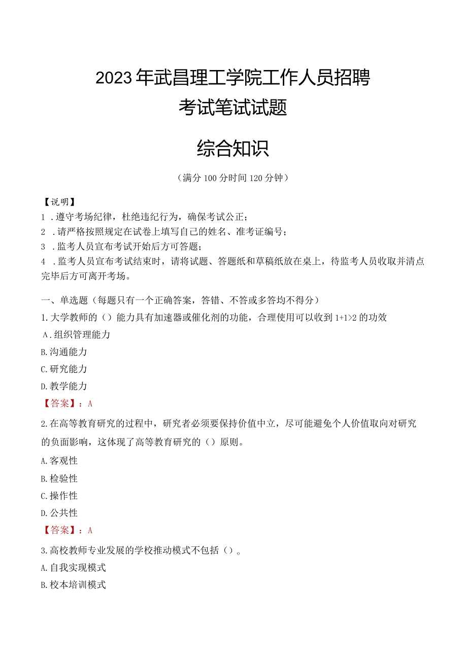 2023年武昌理工学院招聘考试真题.docx_第1页