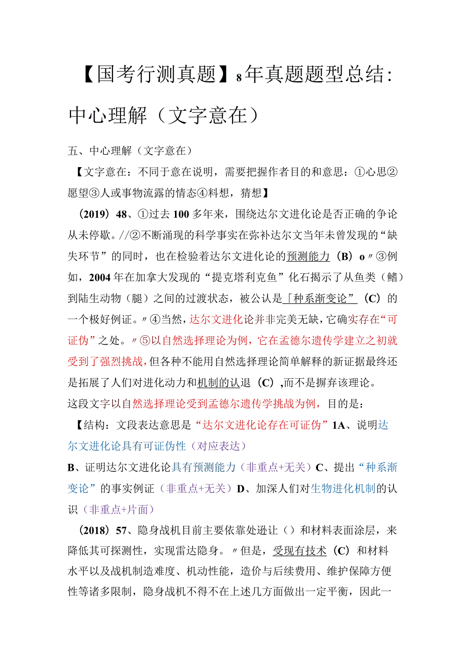 【国考行测真题】8年真题题型总结：中心理解（文字意在）.docx_第1页