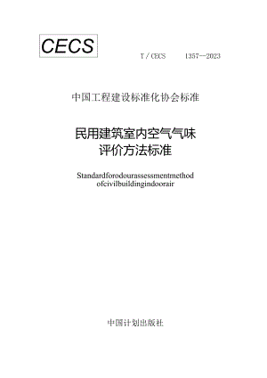 TCECS1357-2023民用建筑室内空气气味评价方法标准.docx