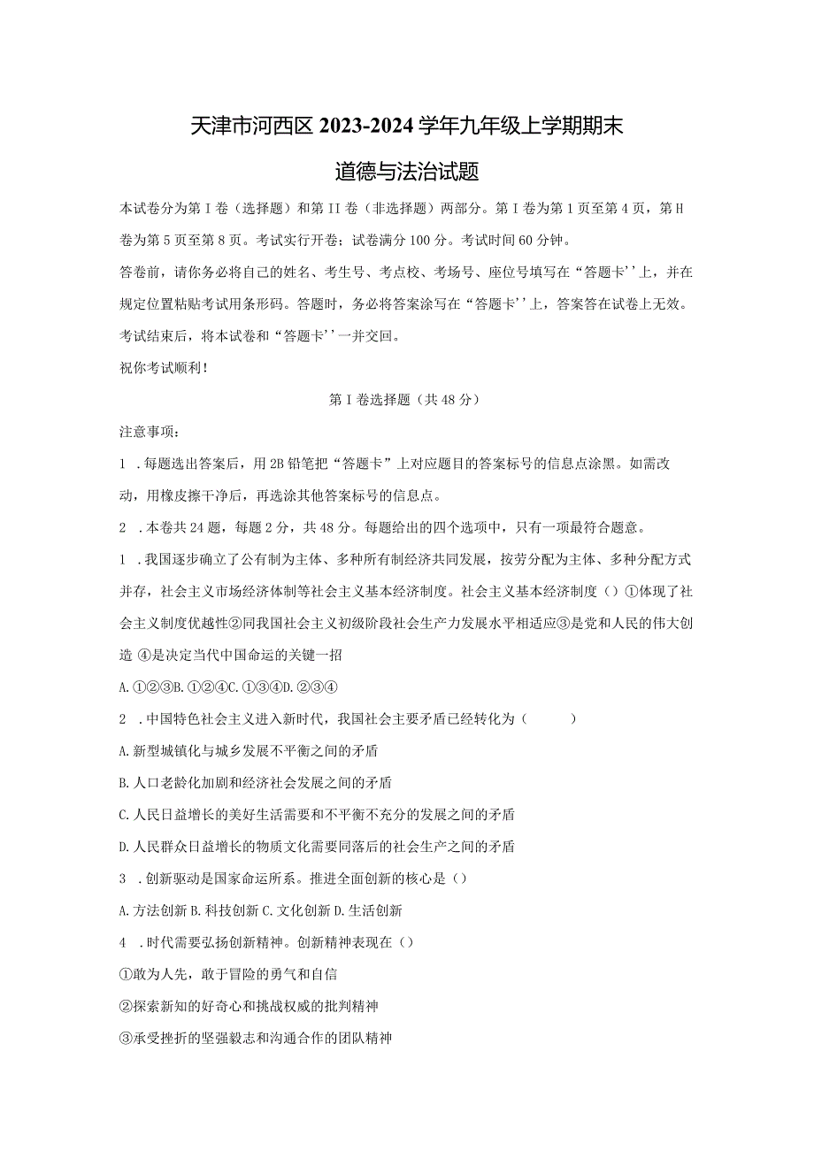 【道德与法治】天津市河西区2023-2024学年九年级上学期期末试题.docx_第1页