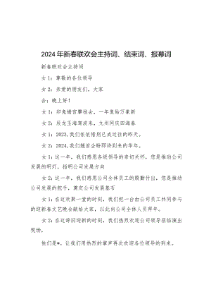 2024年新春联欢会主持词、结束词、报幕词&多向发力推进干部教育培训走深走实.docx