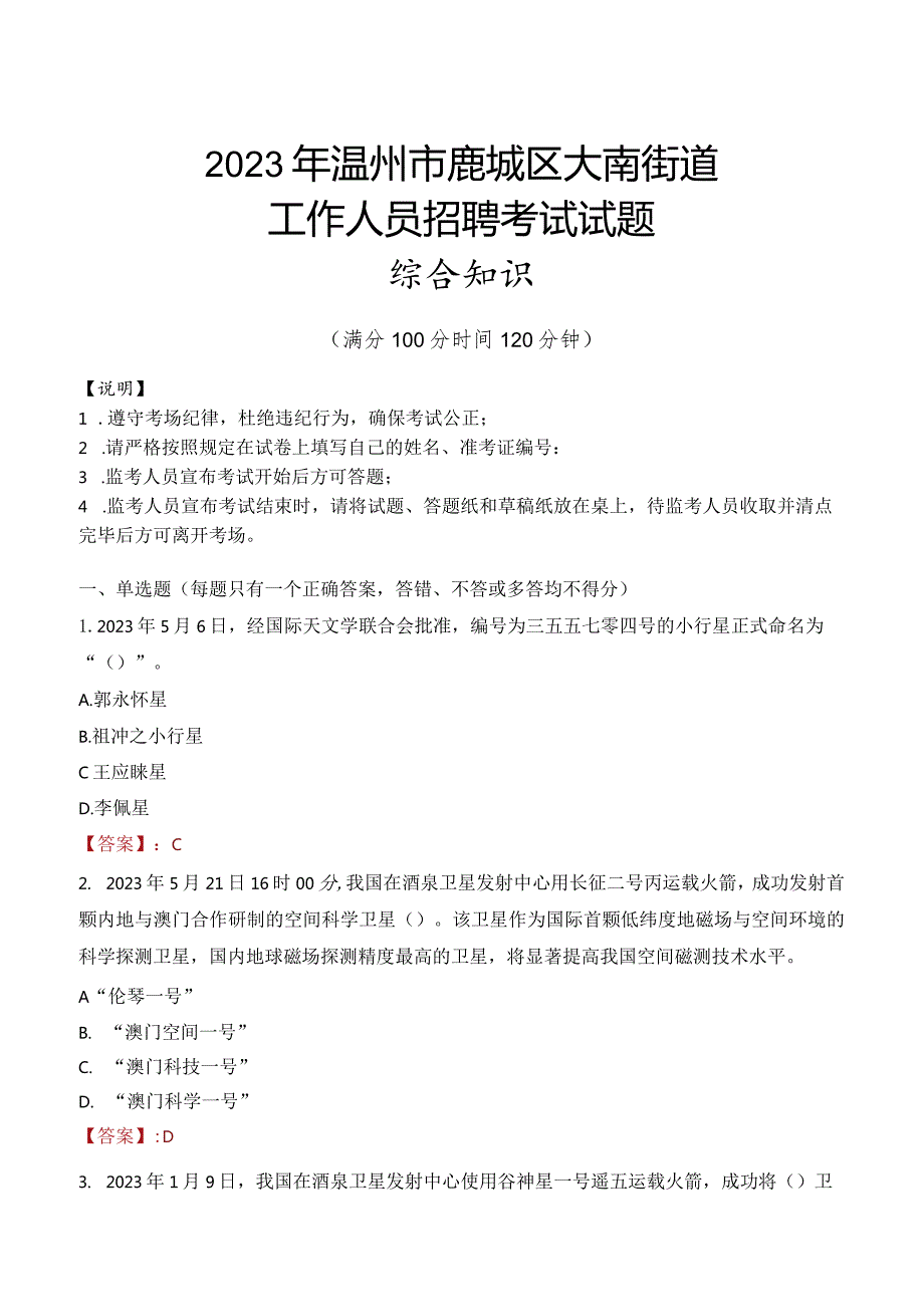 2023年温州市鹿城区大南街道工作人员招聘考试试题真题.docx_第1页