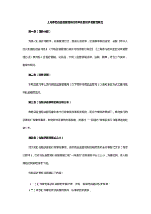 上海市药品监督管理局行政审批告知承诺管理规定-全文、承诺书范本及解读.docx