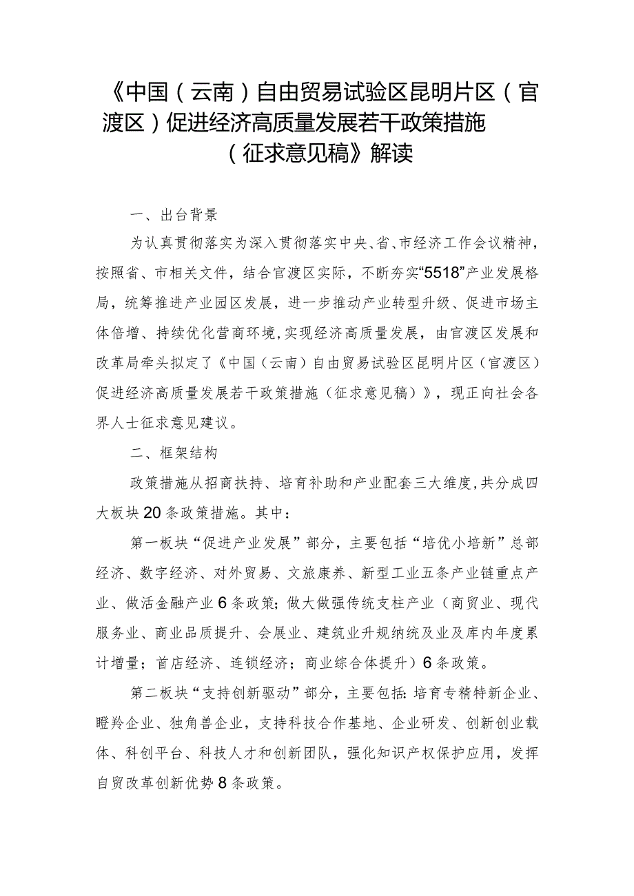 中国（云南）自由贸易试验区昆明片区（官渡区）促进经济高质量发展若干政策措施（征求意见稿）解读.docx_第1页