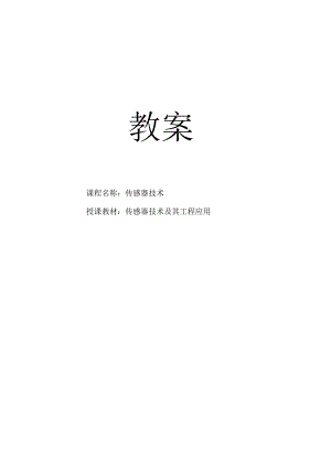 传感器与自动检测技术季顺宁第2版教案全套项目1--11电子秤中传感器的应用---接口电路.docx