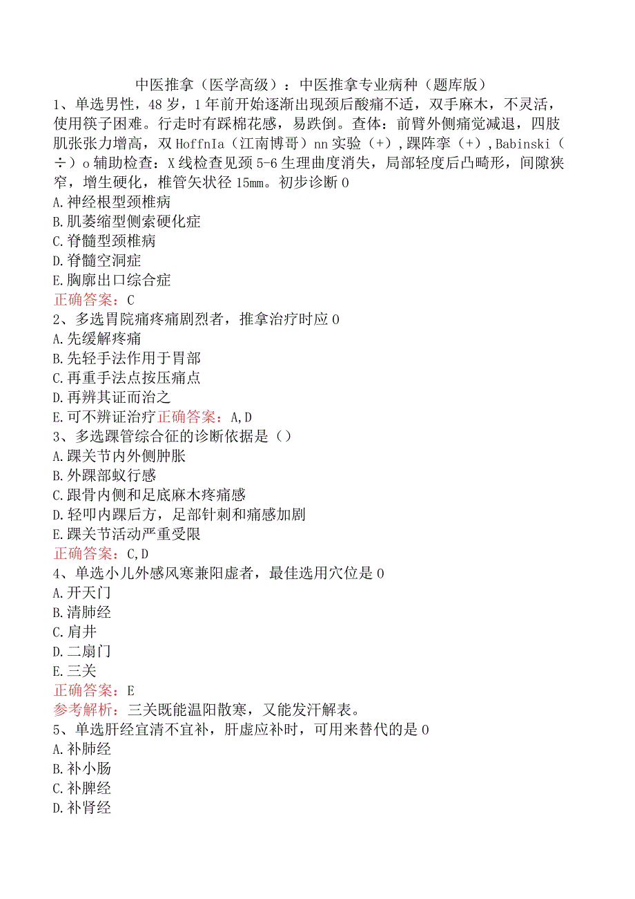 中医推拿(医学高级)：中医推拿专业病种（题库版）.docx_第1页