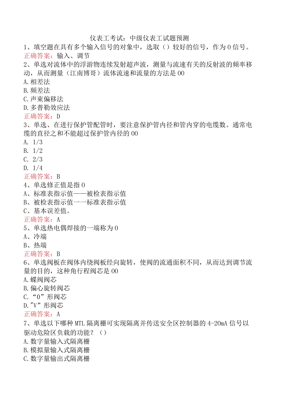仪表工考试：中级仪表工试题预测.docx_第1页