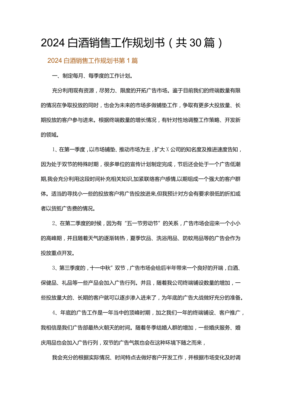 2024白酒销售工作规划书.docx_第1页