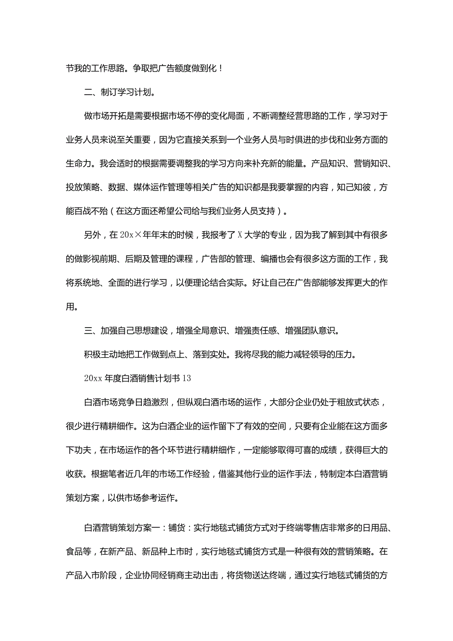 2024白酒销售工作规划书.docx_第2页