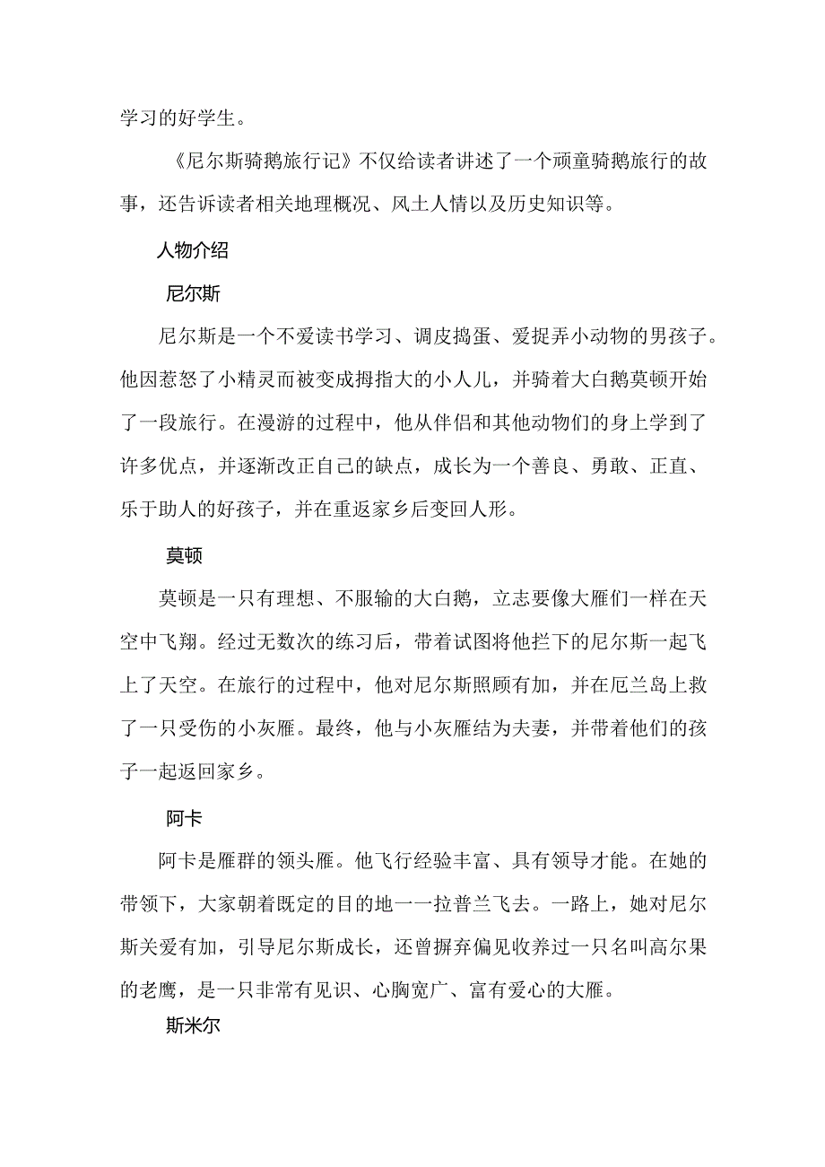 《尼尔斯骑鹅旅行记》常考知识点梳理及阅读训练题含答案+读后感.docx_第2页