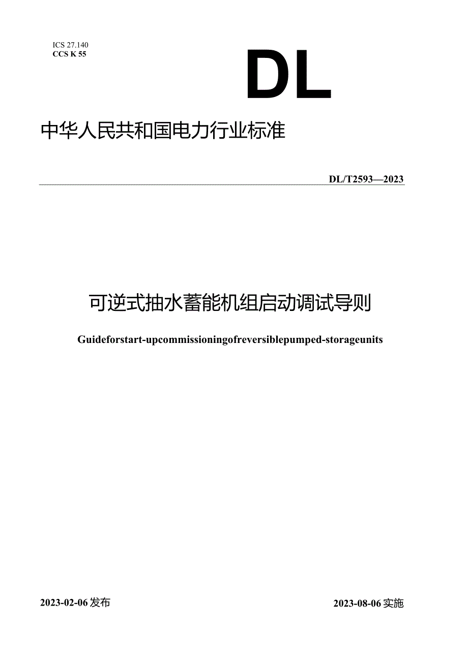 DL∕T2593-2023可逆式抽水蓄能机组启动调试导则.docx_第1页