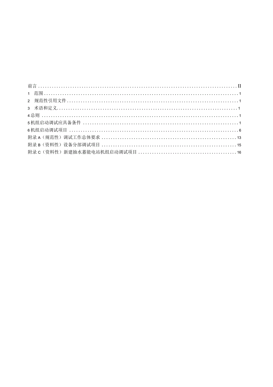 DL∕T2593-2023可逆式抽水蓄能机组启动调试导则.docx_第3页