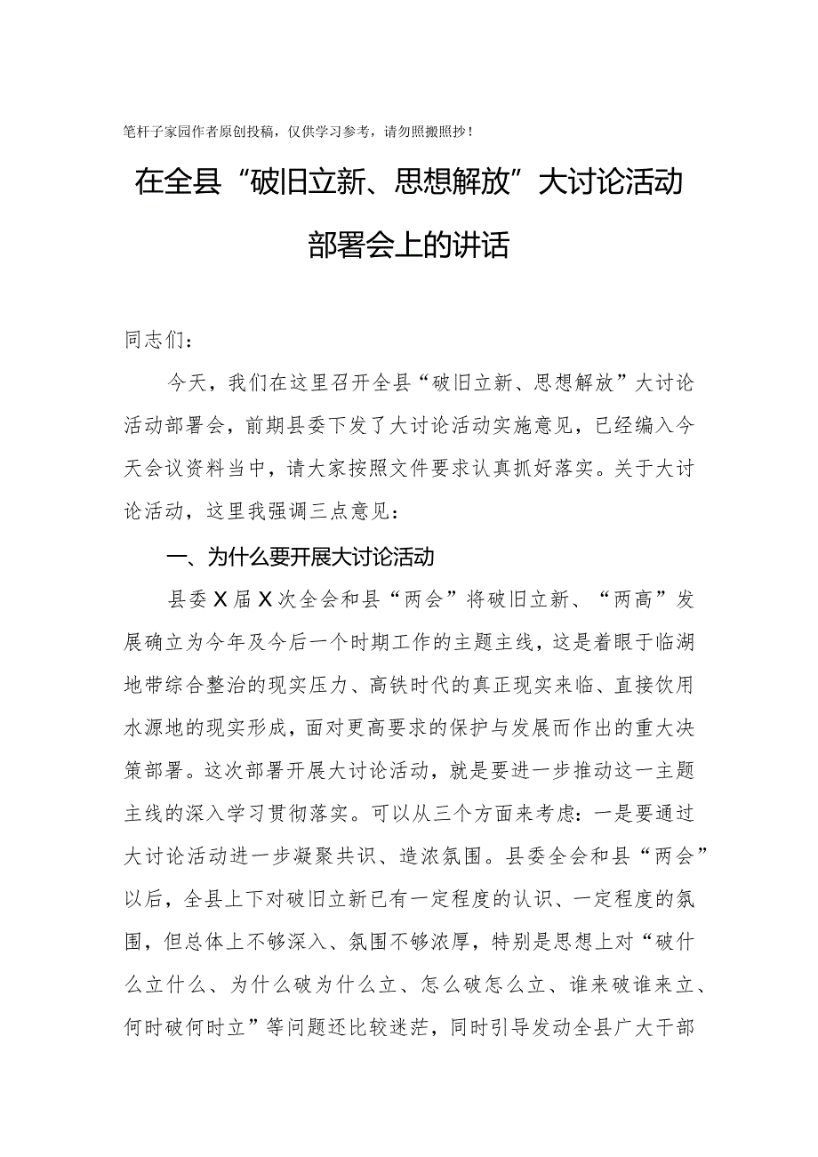 20201006在全县破旧立新思想解放大讨论活动部署会上的讲话.docx_第1页