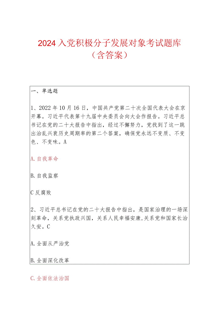 2024入党积极分子发展对象考试题库（含答案）.docx_第1页