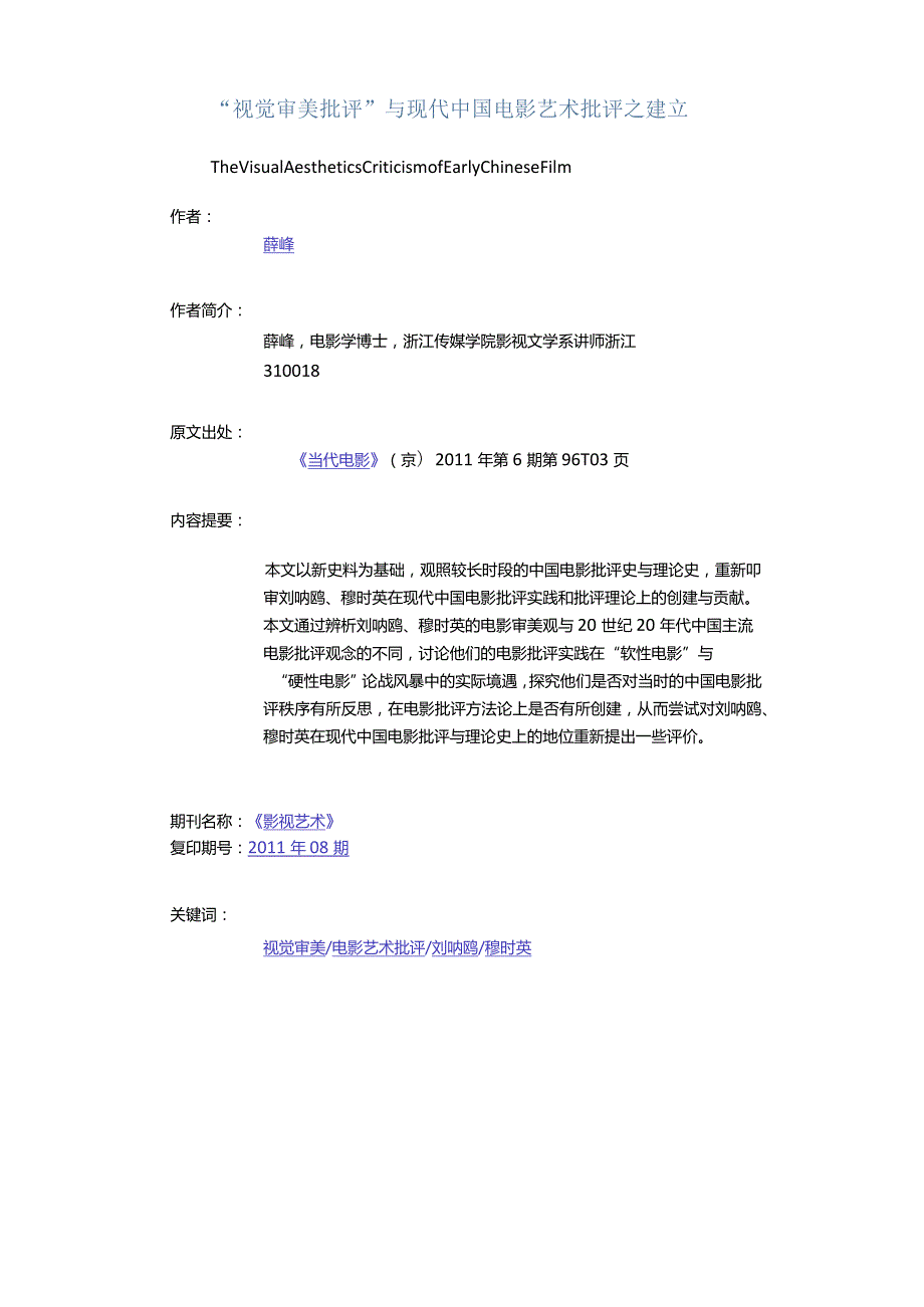 “视觉审美批评”与现代中国电影艺术批评之建立-TheVisualAestheticsCriticismofEarlyChineseFilm.docx_第1页