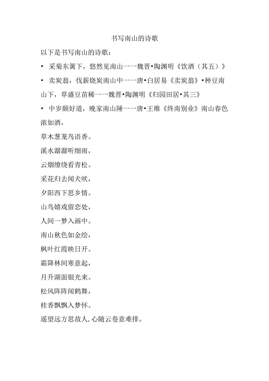 书写南山的诗歌.docx_第1页