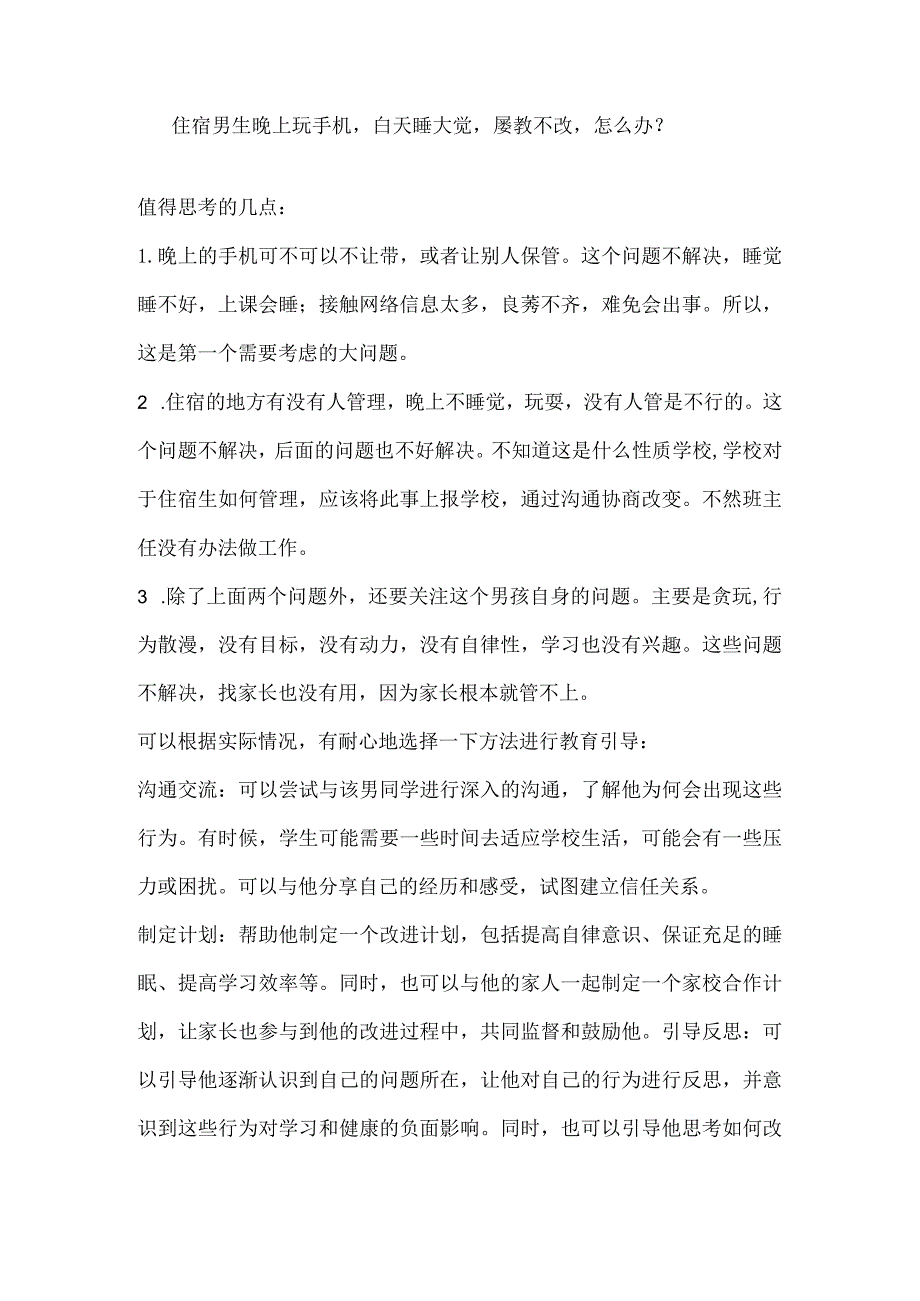 住宿男生晚上玩手机白天睡大觉屡教不改怎么办？.docx_第1页