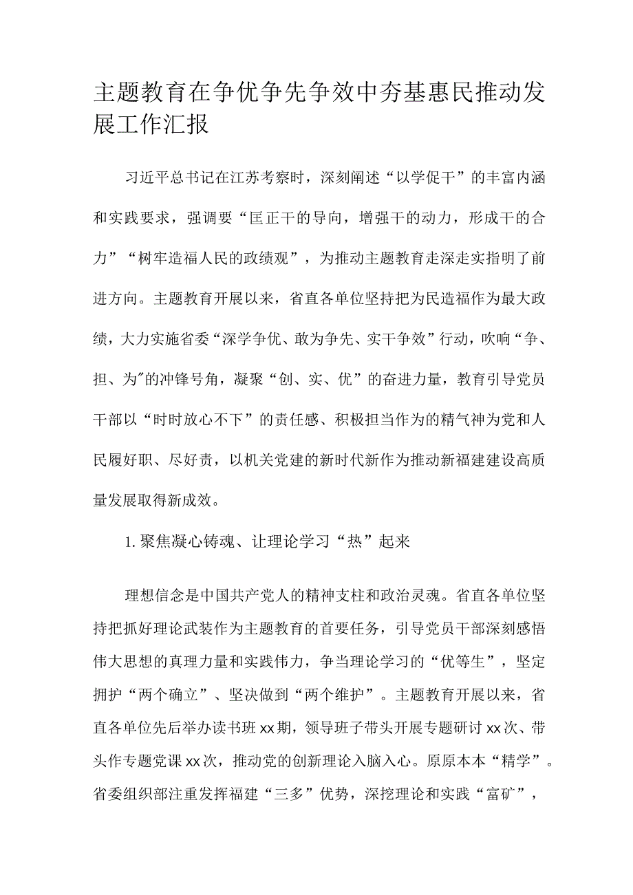 主题教育在争优争先争效中夯基惠民推动发展工作汇报.docx_第1页