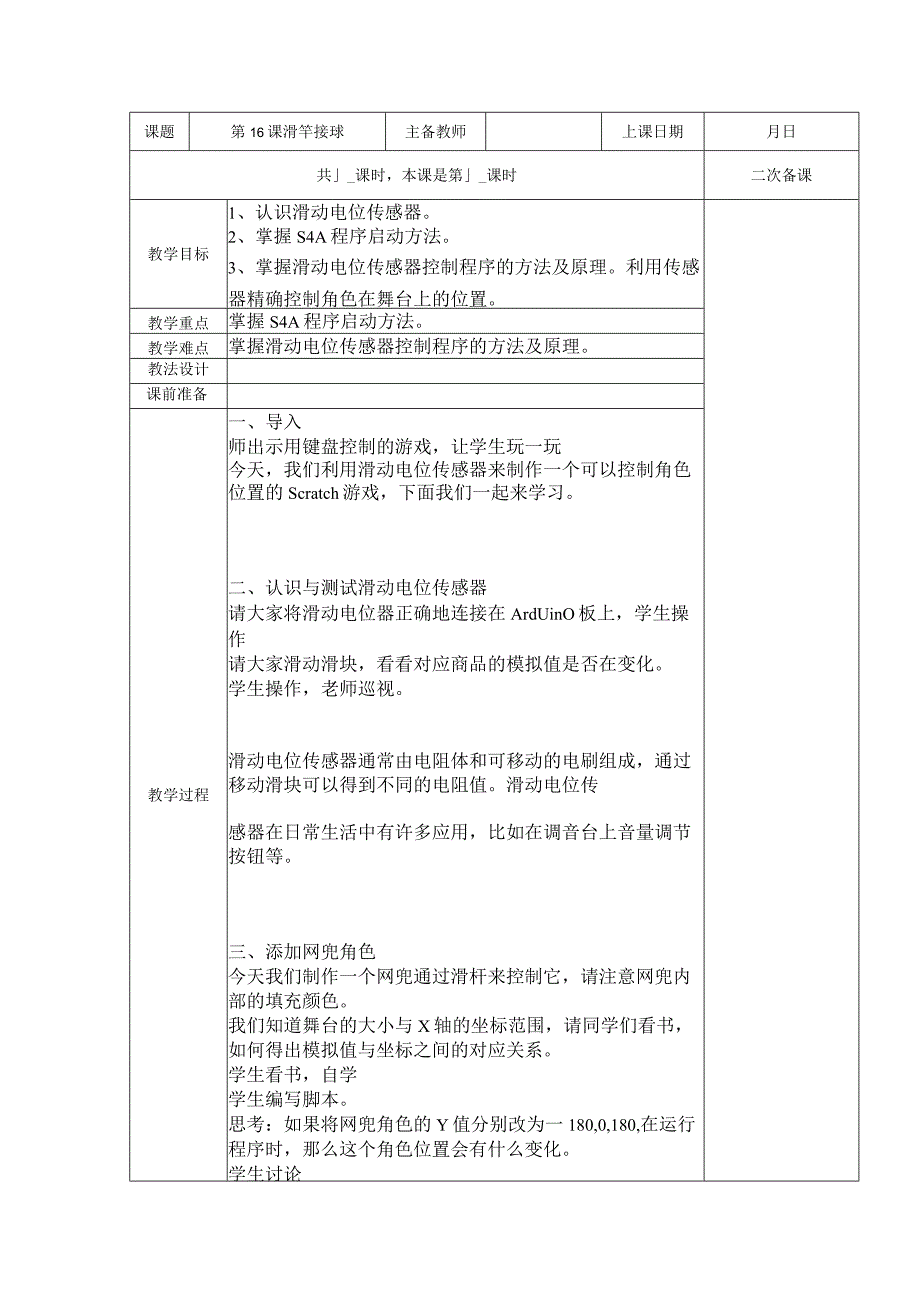 五年级全册信息技术教案（表格式）-第16课滑竿接球苏科版.docx_第1页