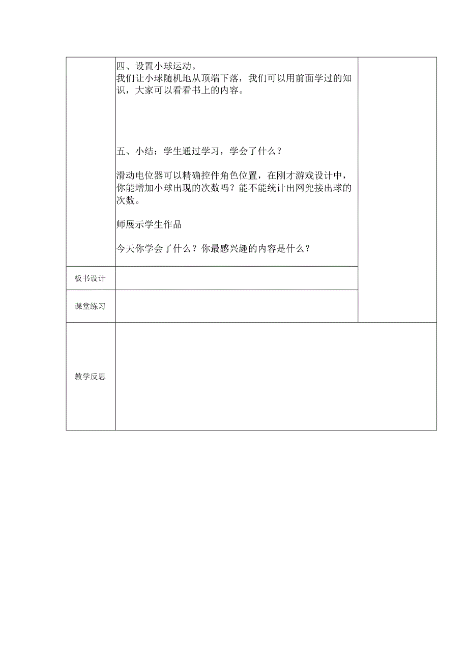 五年级全册信息技术教案（表格式）-第16课滑竿接球苏科版.docx_第2页