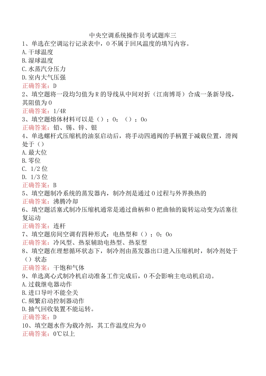 中央空调系统操作员考试题库三.docx_第1页