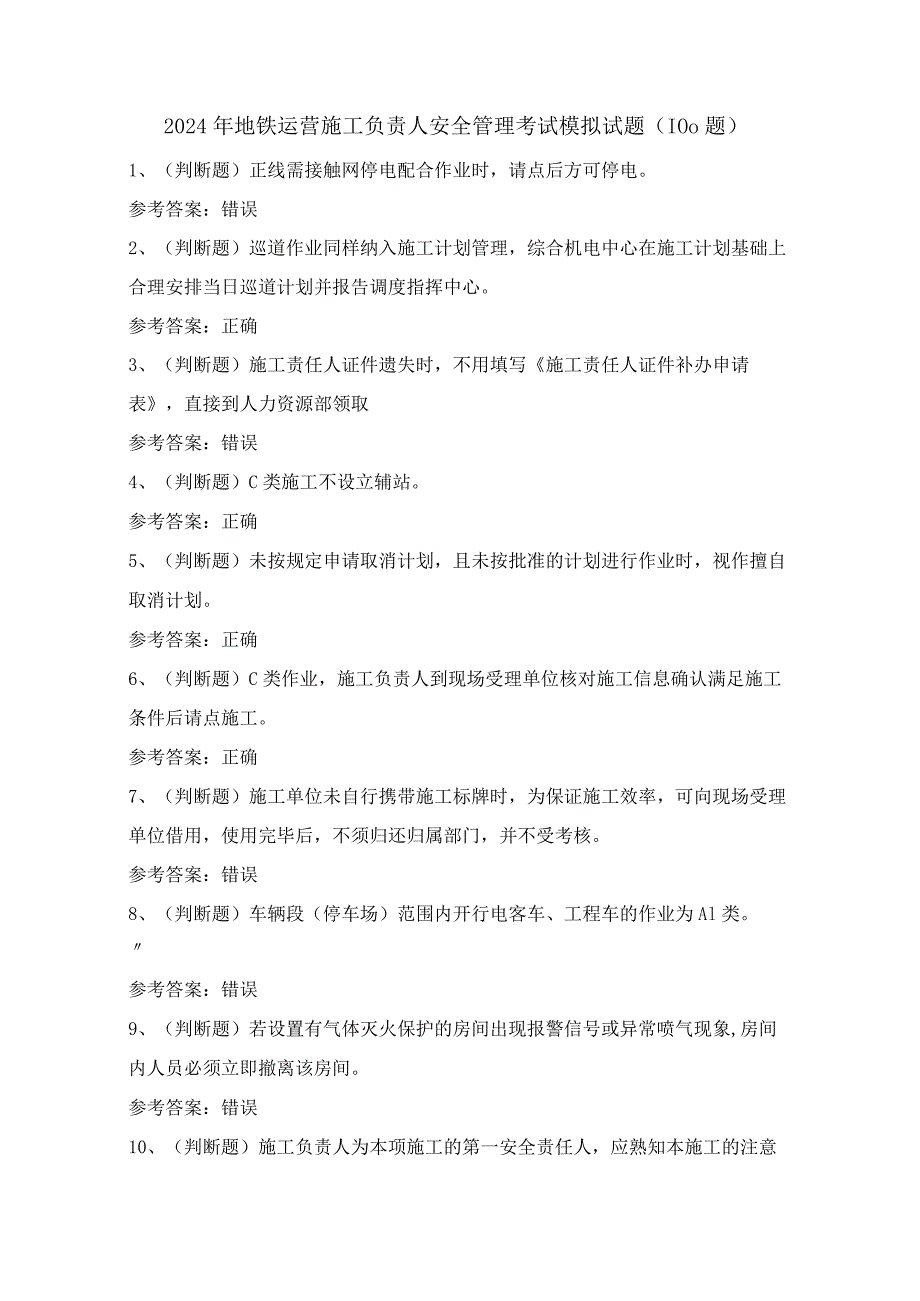 2024年地铁运营施工负责人安全管理考试模拟试题（100题）含答案.docx_第1页