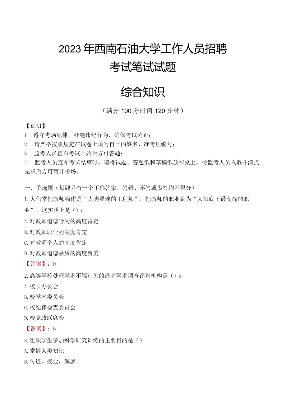 2023年西南石油大学招聘考试真题.docx_第1页