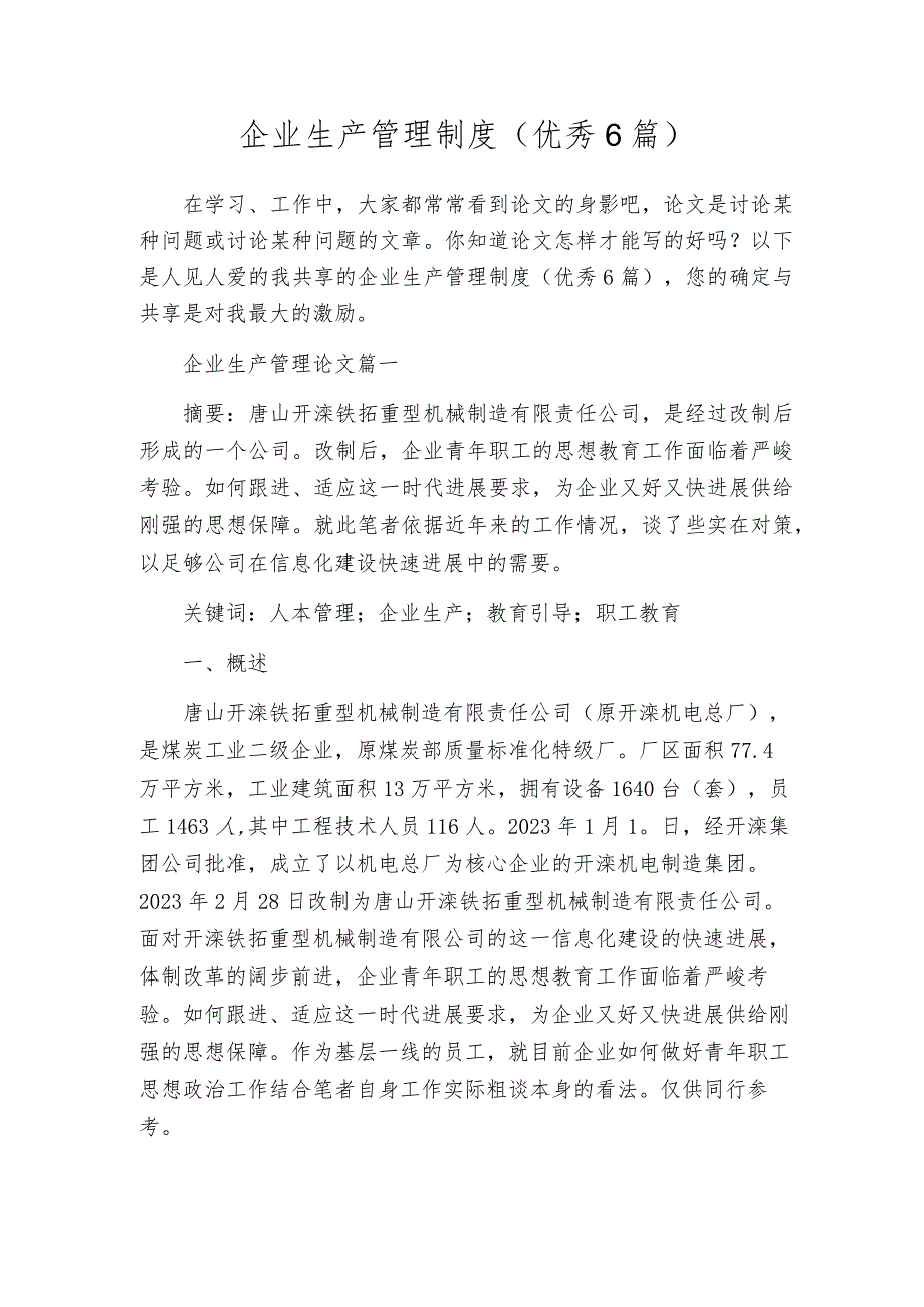 企业生产管理制度（优秀6篇）.docx_第1页