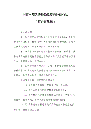 上海市预防接种异常反应补偿办法（征求意见稿）.docx