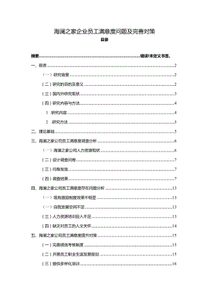 【《海澜之家企业员工满意度问题及完善对策》11000字附问卷】.docx