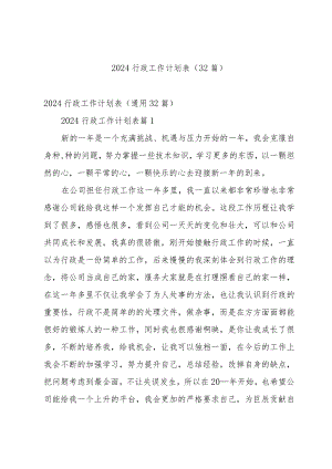 2024行政工作计划表（32篇）.docx