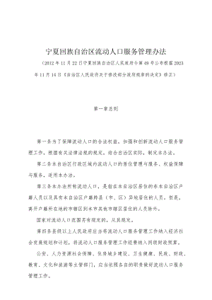 《宁夏回族自治区流动人口服务管理办法》（根据2023年11月14日《自治区人民政府关于修改部分政府规章的决定》修正).docx