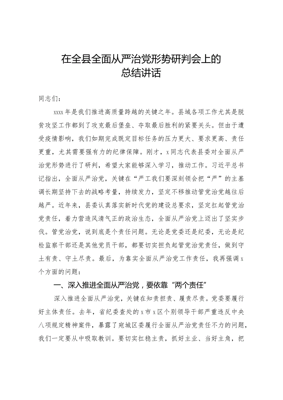 20201120在全县全面从严治党形势研判会上的总结讲话.docx_第1页