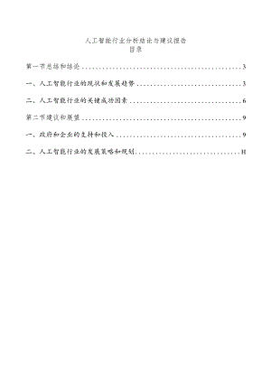 人工智能行业分析结论与建议报告.docx