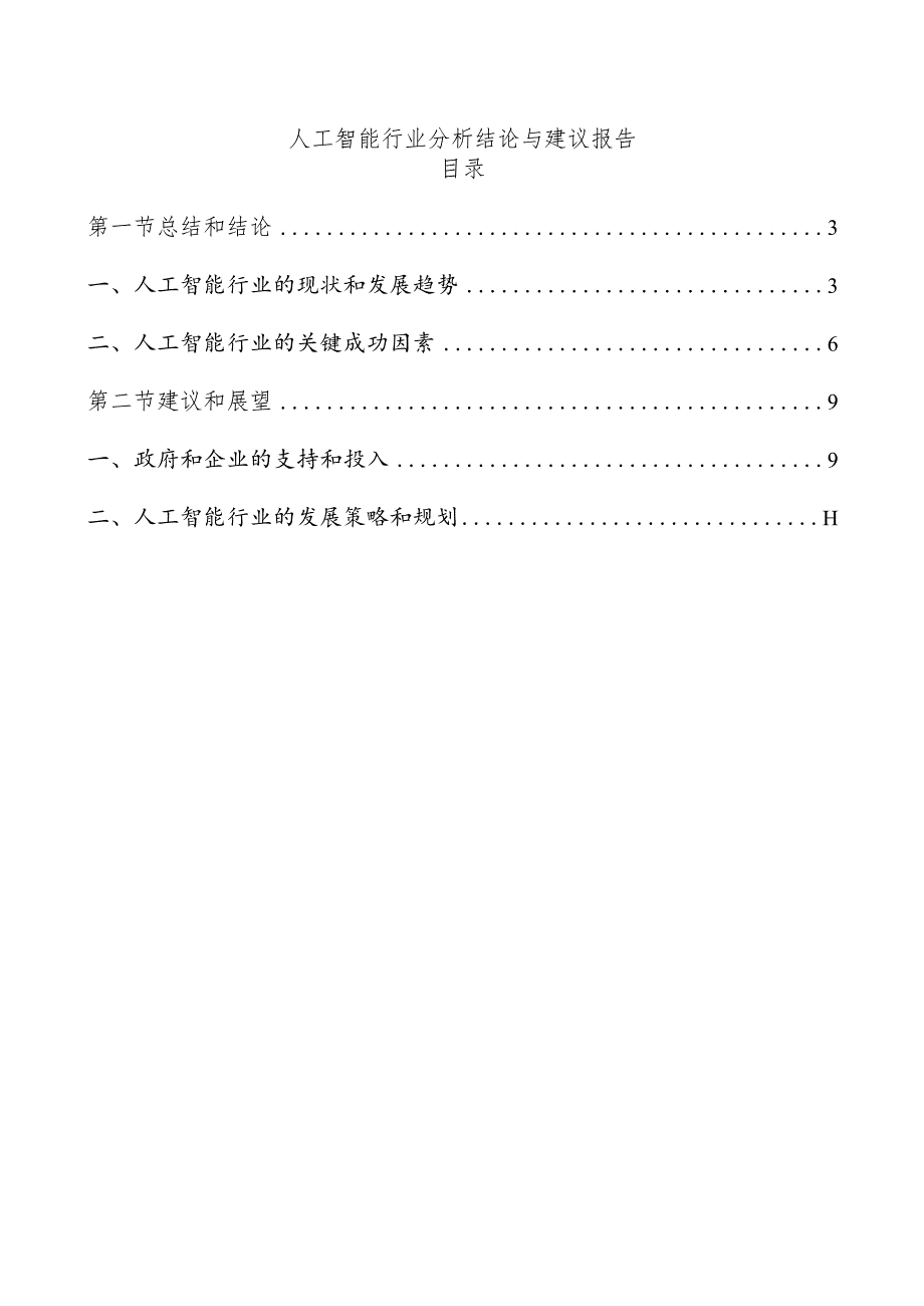 人工智能行业分析结论与建议报告.docx_第1页