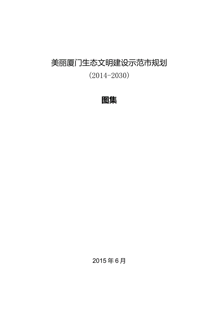 《美丽厦门生态文明建设示范市规划》图集.docx_第1页