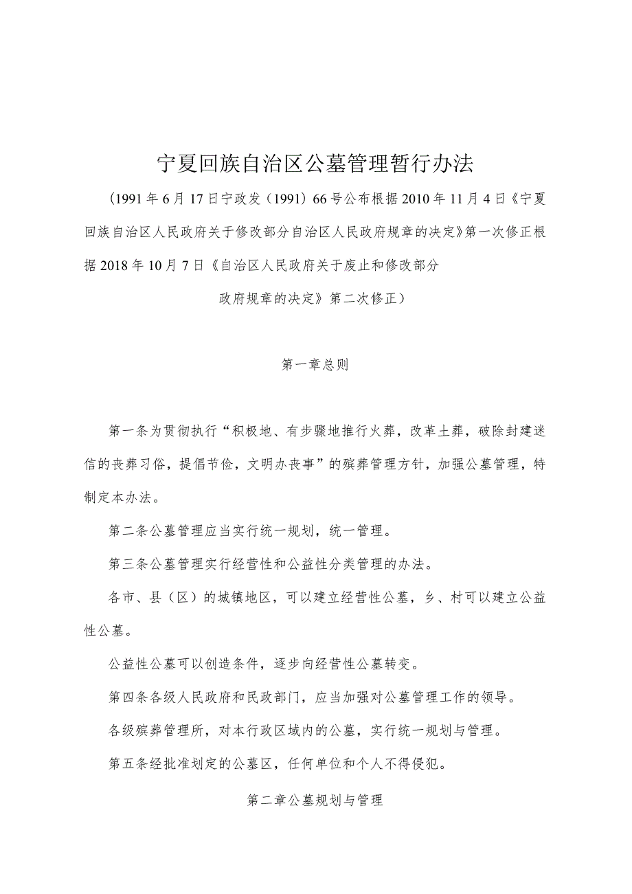 《宁夏回族自治区公墓管理暂行办法》（根据2018年10月7日《自治区人民政府关于废止和修改部分政府规章的决定》第二次修正）.docx_第1页