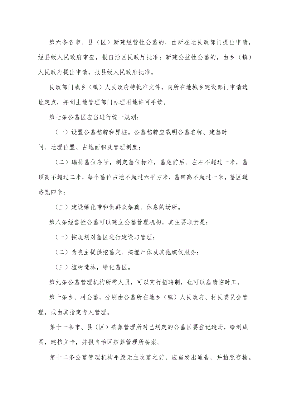 《宁夏回族自治区公墓管理暂行办法》（根据2018年10月7日《自治区人民政府关于废止和修改部分政府规章的决定》第二次修正）.docx_第2页