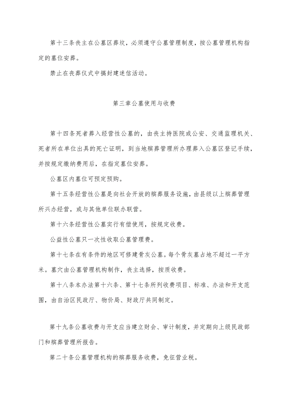 《宁夏回族自治区公墓管理暂行办法》（根据2018年10月7日《自治区人民政府关于废止和修改部分政府规章的决定》第二次修正）.docx_第3页