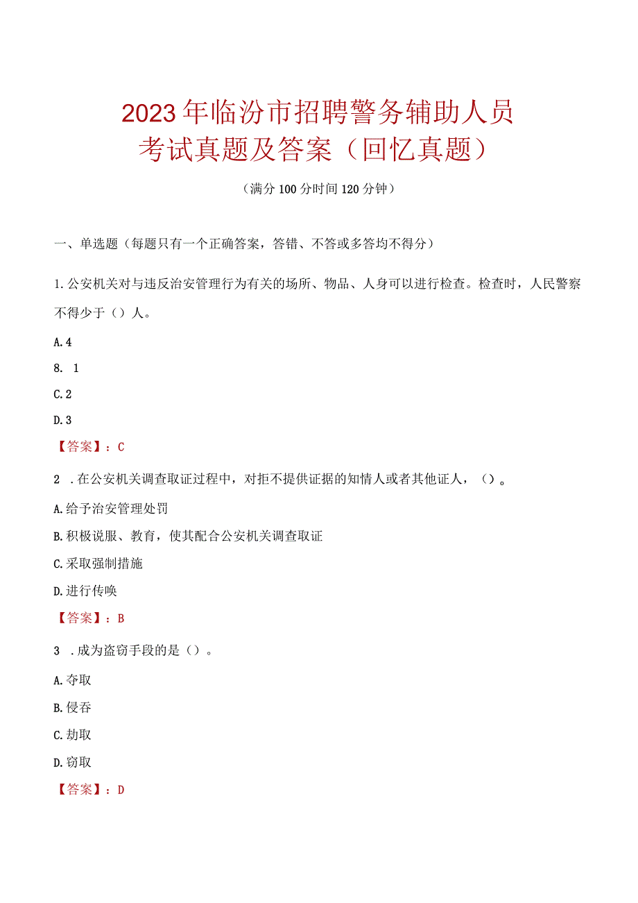 2023年临汾市招聘警务辅助人员考试真题及答案.docx_第1页